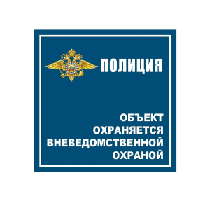 ТОР-008 - Табличка объект охраняется вневедомственной охраной с гербом